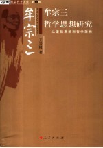 牟宗三哲学思想研究 从逻辑思辨到哲学架构