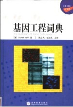 基因工程词典 中文版