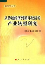 从传统经济到循环经济的产业转型研究
