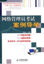 网络管理员考试案例导学
