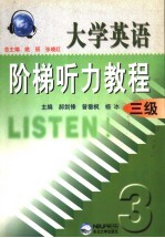 大学英语阶梯听力教程 三级
