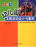 新时期幼儿园主题活动设计与案例 上 小班主题活动设计与案例