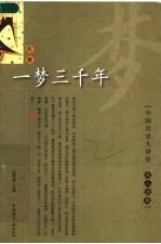 一梦三千年 先秦卷