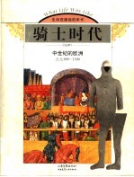 骑士时代 中世纪的欧洲 公元800-1500