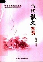 当代散文鉴赏