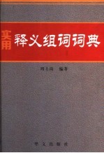 实用释义组词词典