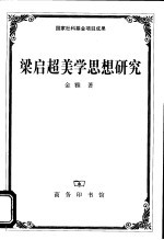 梁启超美学思想研究