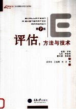 评估:方法与技术 第7版