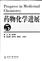 药物化学进展 5