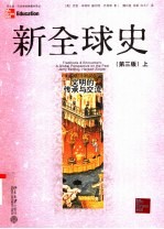 新全球史 文明的传承与交流 上