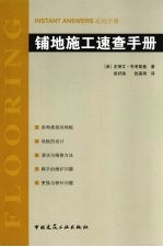 铺地施工速查手册