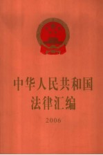 中华人民共和国法律汇编 2006