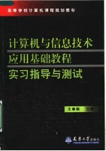 高等学校计算机课程规划教材 计算机与信息技术应用基础教程实习指导与测试
