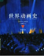 世界动画史 1879-2002 下