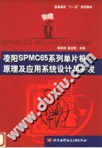 凌阳SPMC65系列单片机原理及应用系统设计与开发