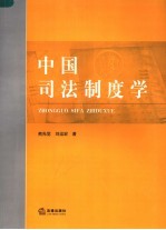 中国司法制度学