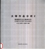 大师作品分析 2 美国现代主义独体住宅