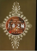 上帝之城 下