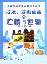 冷冻、冷藏食品的贮藏与运输