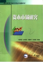 资本市场研究