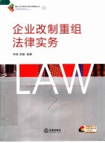 企业改制重组法律实务