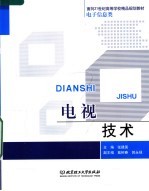 面向21世纪高等学校精品规划教材·电子信息类 电视技术