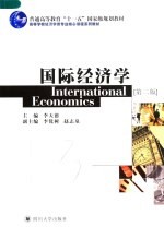 国际经济学 第2版