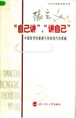 “自己讲”、“讲自己” 中国哲学的重建与传统现代的度越