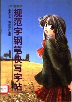 3500常用字规范字钢笔快写字帖