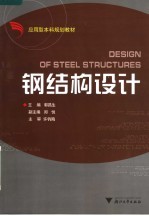 应用型本科规划教材 钢结构设计