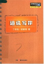 通迅写作 第2版