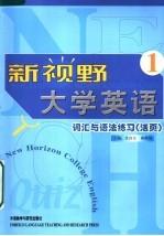 新视野大学英语 词汇与语法练习 活页 Quiz
