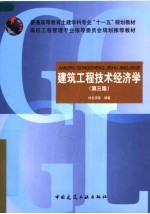 建筑工程技术经济学 第3版
