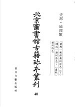 北京图书馆古籍珍本丛刊 40 史部·地理类