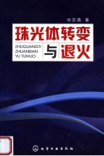 珠光体转变与退火