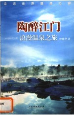 陶醉江门 浪漫温泉之旅