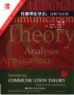 国外经典教材系列 传播理论导引 分析与应用 第2版