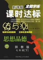 课时达标练与测 陕教版 思想品德．七年级下