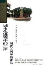 城市化进程中的江津现代人居环境建设
