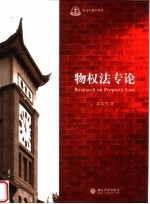 物权法专论