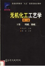 无机化工工艺学 下 纯碱、烧碱 第3版