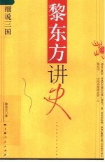黎东方讲史 细说三国