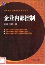 企业内部控制