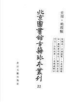 北京图书馆古籍珍本丛刊 22 史部·地理类