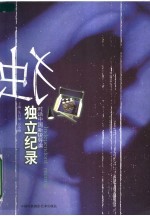 独立纪录 对话中国新锐导演