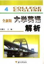 全新版大学英语解析 4