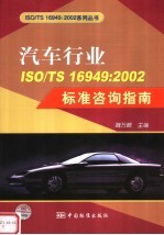 汽车行业ISO/TS 16949:2002标准咨询指南