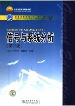 信号与系统分析 第2版