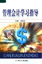管理会计学习指导