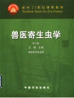 兽医寄生虫学 动物医学专业用 第3版